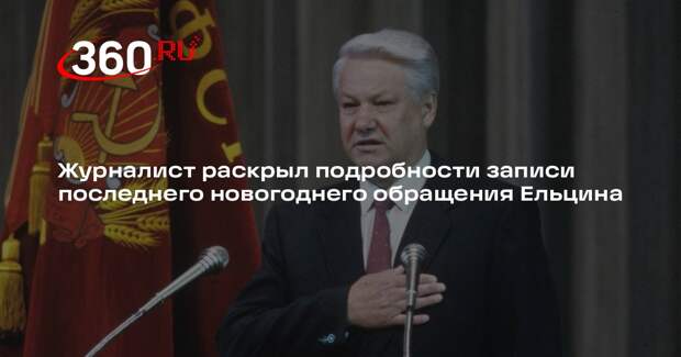 Журналист Феклистов: новогоднее обращение Ельцина 1999 года записывали в тайне