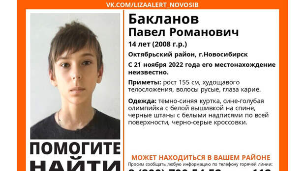 В Новосибирске более десяти дней ищут 14-летнего мальчика, который не вернулся домой из школы