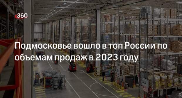 Подмосковье вошло в топ России по объемам продаж в 2023 году