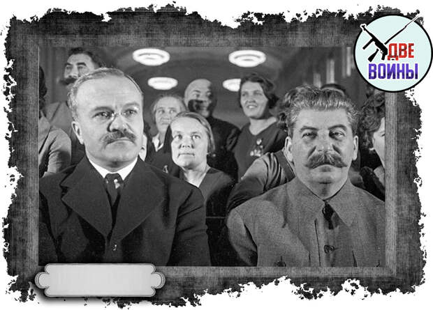 Молотов и Сталин. Фото в свободном доступе.
