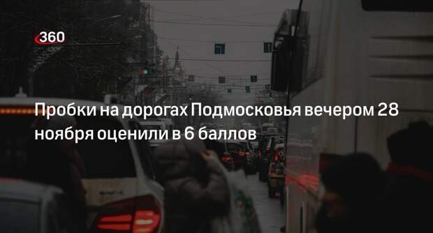 Пробки на дорогах Подмосковья вечером 28 ноября оценили в 6 баллов