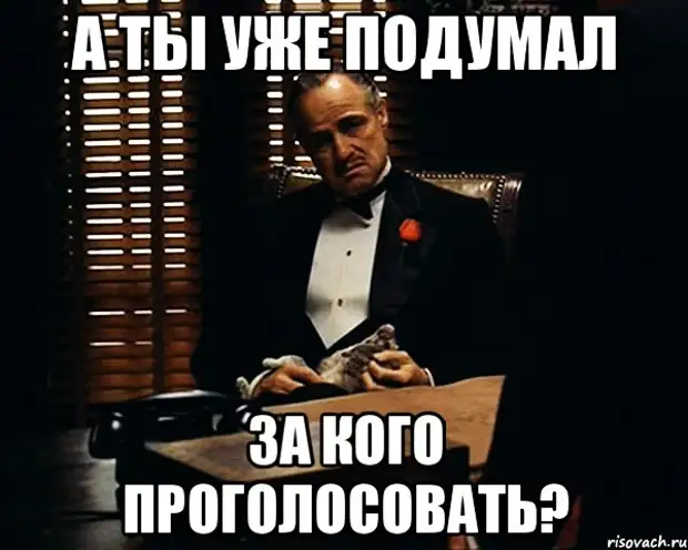 Говорить за кого проголосовал. А ты проголосовал. Мемы про голосование. А ты проголосовал Мем. А ты проголосовал картинка.