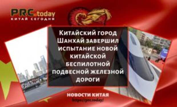 Китайский город Шанхай завершил испытание новой китайской беспилотной подвесной железной дороги