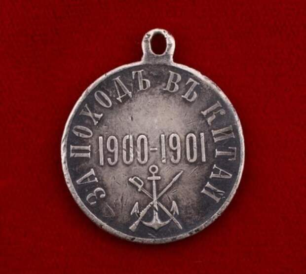 Медаль Российской империи «За поход в Китай 1900-1901»