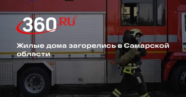 Жилые дома загорелись в Самарской области
