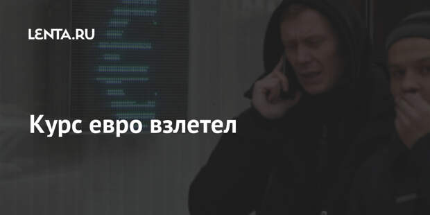Курс евро взлетел