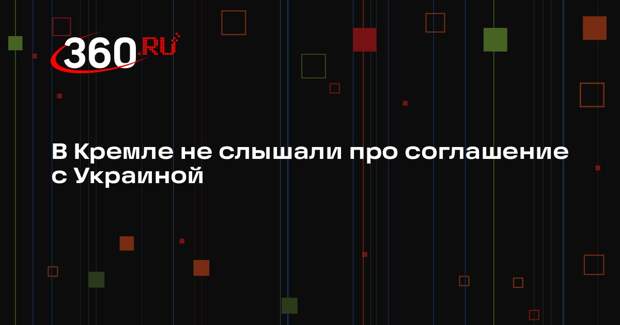 Ушаков: текст соглашения по Украине никто не готовил и не обсуждал с Россией