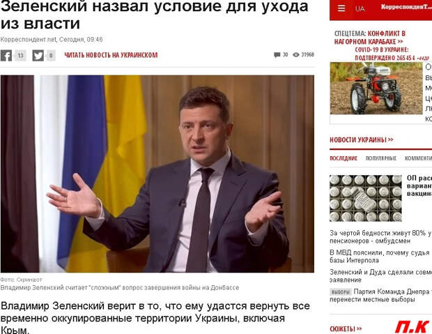 "Я уйду из власти, если не закончу войну на Донбассе, и не верну Крым"- В.Зеленский.