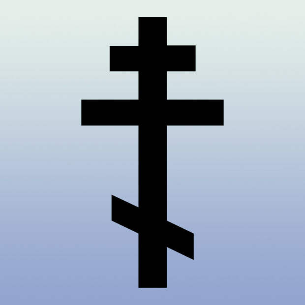 Русский православный крест. RickP (CC-BY 2.5)