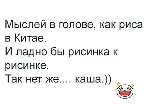 Является ли каша в голове пищей для ума ответ смешной