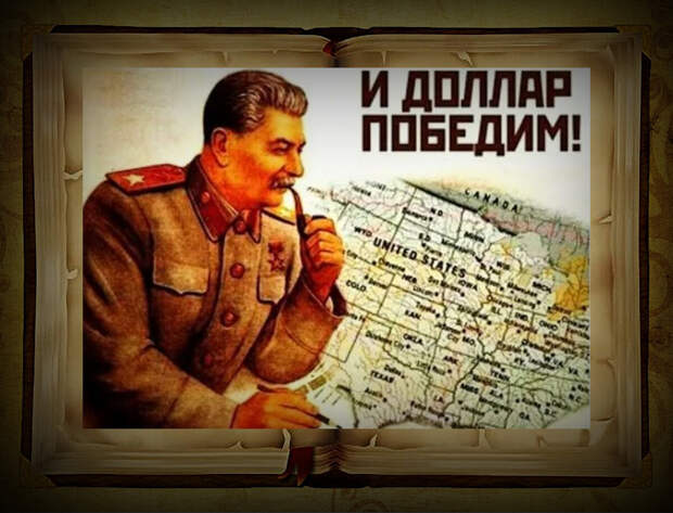 Как Сталин после войны быстро обвалил курс доллара