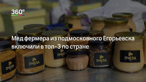Мед фермера из подмосковного Егорьевска включили в топ-3 по стране