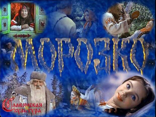 Морозко, фильм, СССР, сказка, факты