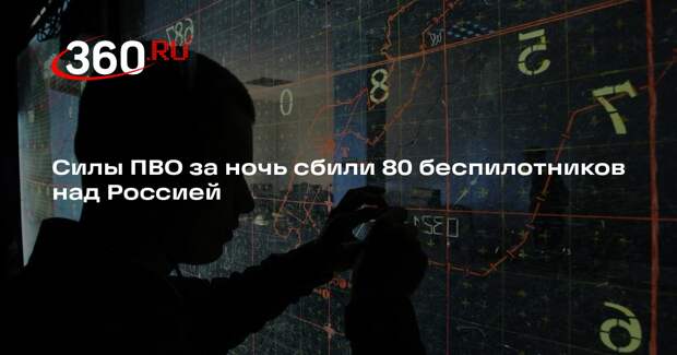 Силы ПВО за ночь сбили 80 беспилотников над Россией