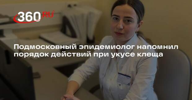 Подмосковный эпидемиолог напомнил порядок действий при укусе клеща