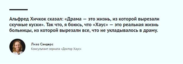Интервью с консультантом «Доктора Хауса»