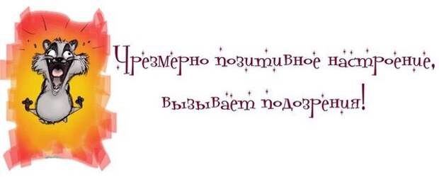 Вызывать настроение. Чрезмерно позитивное настроение вызывает. Добрый юмор. Позитивное настроение вызывает подозрения. Вирус хорошего настроения.