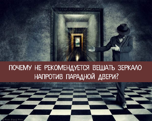 Нельзя вешать. Почему нельзя вешать зеркало напротив двери. Почему нельзя вешать зеркало напротив входной двери приметы. Примета зеркало напротив зеркала почему нельзя вешать. Что вешают перед дверью.