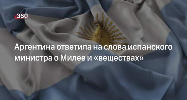 В Аргентине опровергли слова министра Испании о принятии Милеем веществ