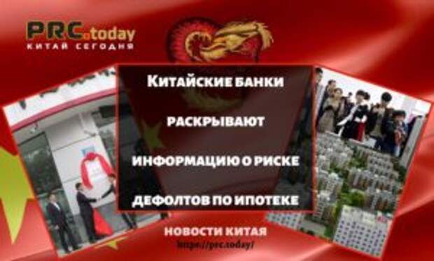 Китайские банки раскрывают информацию о риске дефолтов по ипотеке