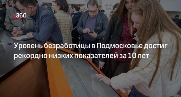 Уровень безработицы в Подмосковье достиг рекордно низких показателей за 10 лет
