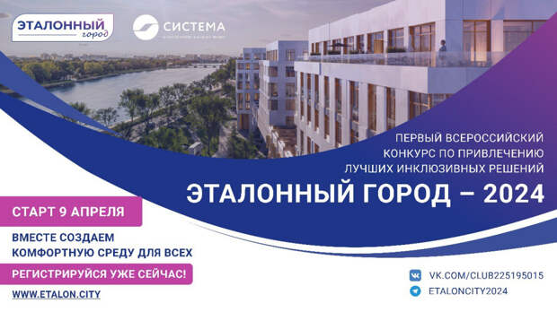 Участвуйте в конкурсе Эталонный город-2024 - создавайте комфортные пространства для всех