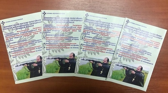 СБУ выпустила буклеты о роли «религиозных структур Московского патриархата в гибридной войне» СБУ выпустила буклеты о роли «религиозных структур Московского патриархата в гибридной войне»