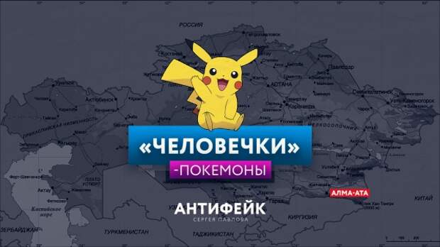 Зеленые человечки из РФ ворвались в Алматы, а Медведев сорвал выступление Путина, играя в Pokemon GO Зеленые человечки из РФ ворвались в Алматы, а Медведев сорвал выступление Путина, играя в Pokemon GO