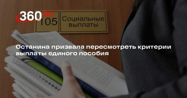 Депутат Останина: нужно пересмотреть условия назначения единого пособия на детей