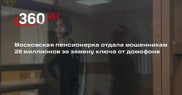 Прокуратура: в Москве телефонные мошенники похитили у женщины 28 млн рублей