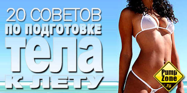 подготовка тела к лету
