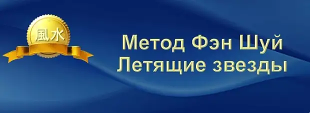 НАЧНИТЕ ГОД ПО ФЭН-ШУЙ!