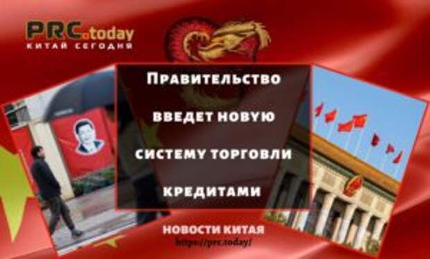 Правительство введет новую систему торговли кредитами