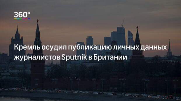 Кремль осудил публикацию личных данных журналистов Sputnik в Британии