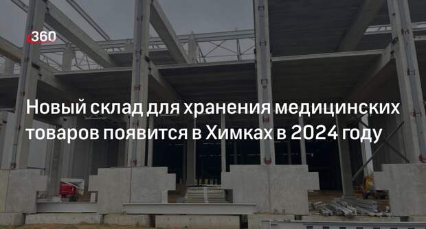 Новый склад для хранения медицинских товаров появится в Химках в 2024 году