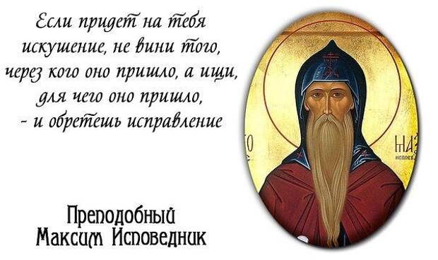 3 февраля – День преподобного Максима Исповедника.