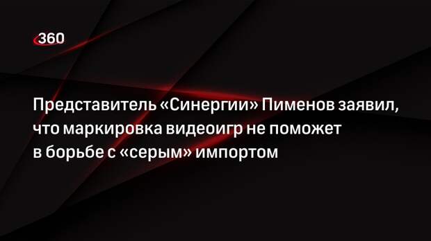 Представитель «Синергии» Пименов заявил, что маркировка видеоигр не поможет в борьбе с «серым» импортом