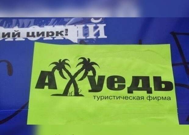 Такие вывески могли появиться только в России