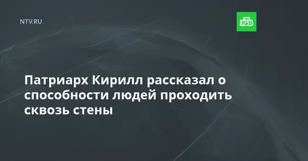 Патриарх Кирилл рассказал о способности людей проходить сквозь стены