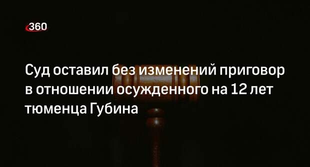 Адвокат Калинов: экспертизы подтвердили пытки в отношении тюменца Губина