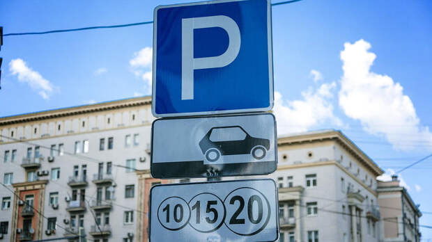 Стоимость парковки в Москве предложили увеличить до 230 рублей