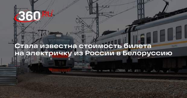 На сайте РЖД опубликовали цены на билеты на электричку в Белоруссию