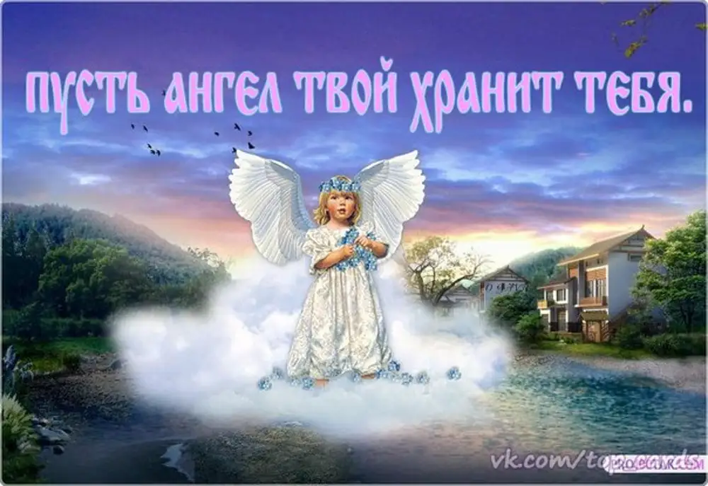 Пусть бог тебя оберегает. Ангела хранителя в дорогу. Ангела хранителя в пути. Ангела хранителя тебе. Ангел хранитель пожелания.