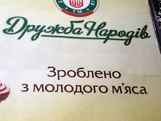 Мясо всех народов! Дружите!))