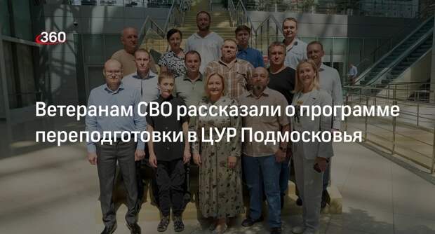 Ветеранам СВО рассказали о программе переподготовки в ЦУР Подмосковья