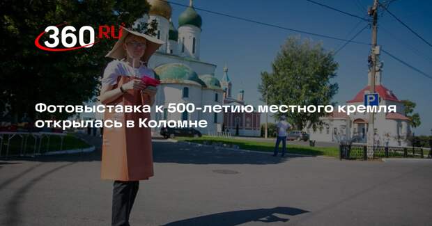 Фотовыставка к 500-летию местного кремля открылась в Коломне