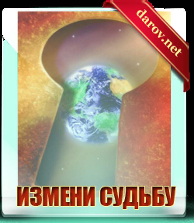 Как изменить свою судьбу?