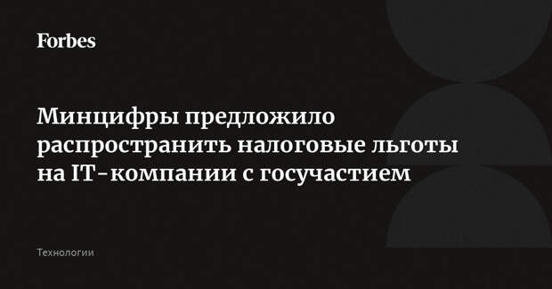 Минцифры предложило распространить налоговые льготы на IT-компании с госучастием