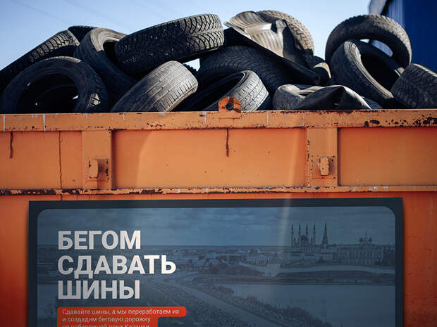 Казанцы начали собирать автомобильные шины на экодорожку для марафона