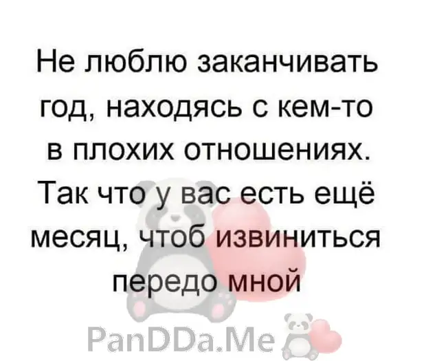 В год находятся в. Не люблю заканчивать год. Я не люблю заканчивать год в плохих отношениях. Не люблю заканчивать год находясь. Не люблю заканчивать год в плохих отношениях картинка.